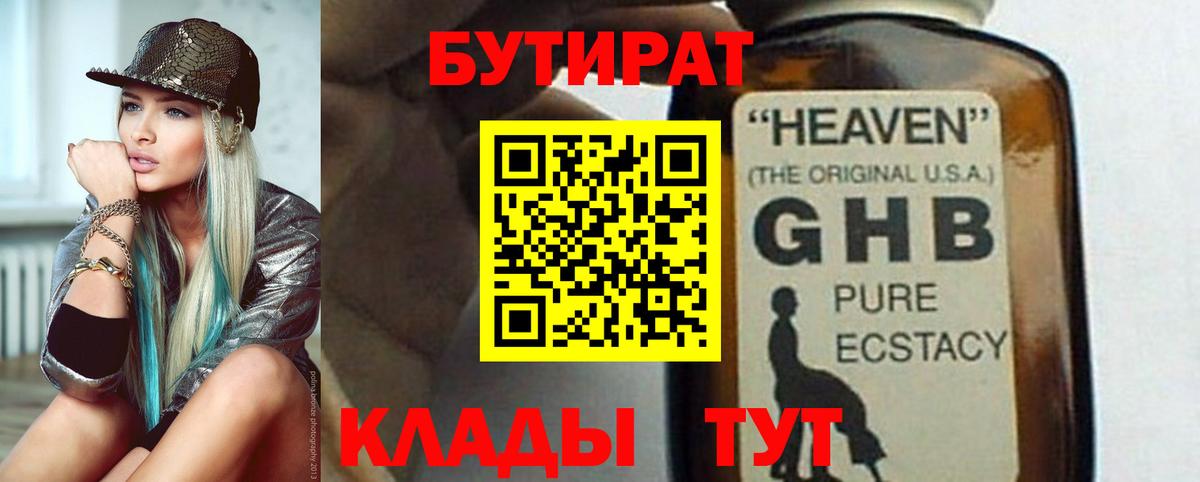Бутират GHB Южноуральск