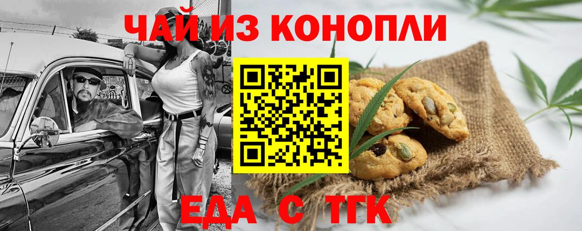 Южноуральск  Печенье с ТГК марихуана  Вход с VPN 